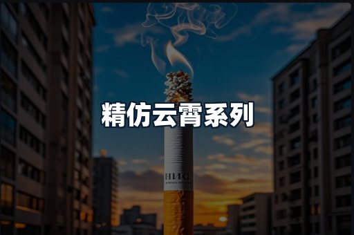 精仿云霄系列
