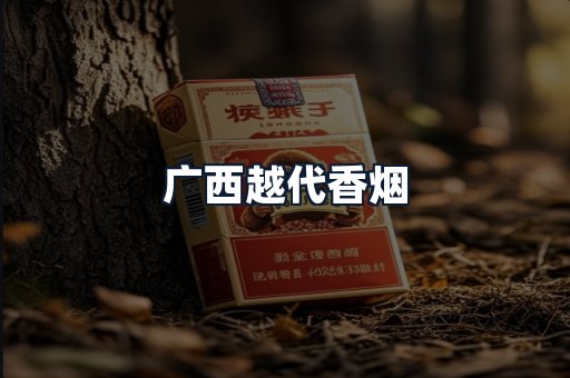 广西越代香烟